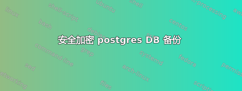 安全加密 postgres DB 备份