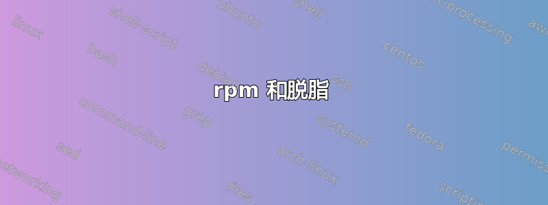 rpm 和脱脂