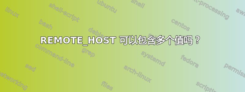 REMOTE_HOST 可以包含多个值吗？