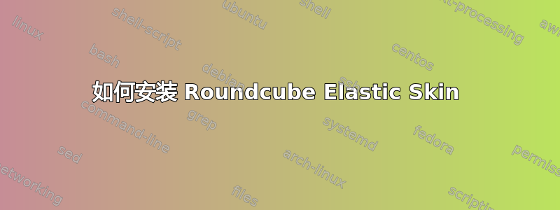 如何安装 Roundcube Elastic Skin