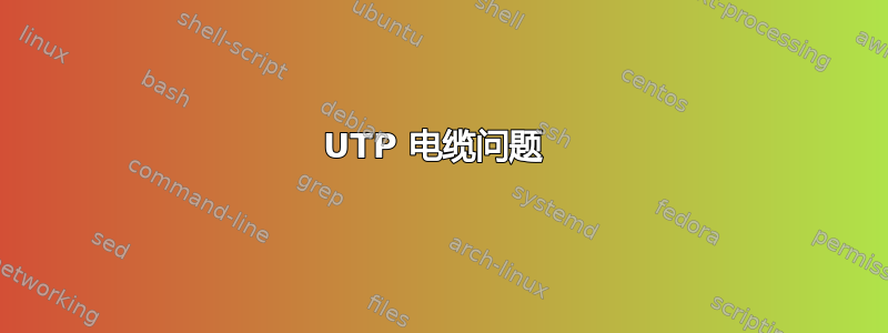 UTP 电缆问题 