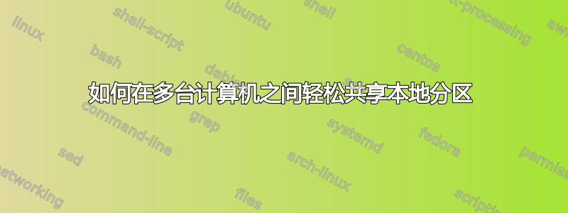 如何在多台计算机之间轻松共享本地分区