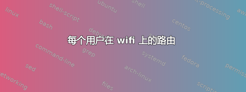 每个用户在 wifi 上的路由