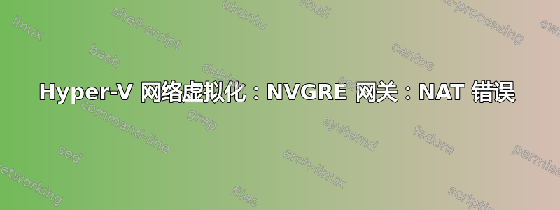 Hyper-V 网络虚拟化：NVGRE 网关：NAT 错误