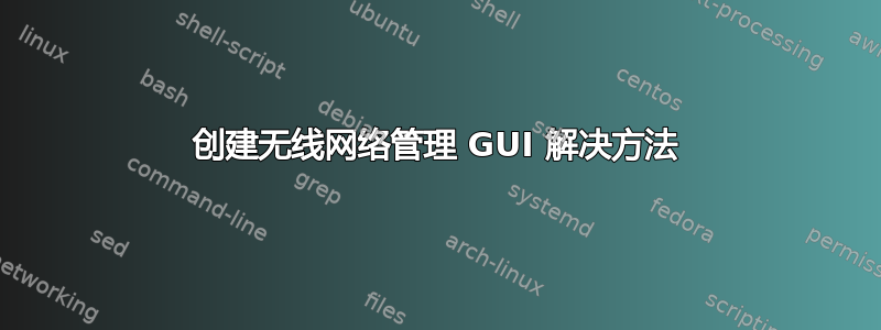 创建无线网络管理 GUI 解决方法