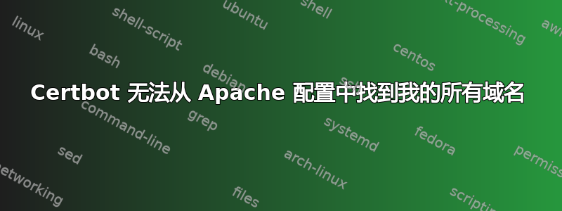 Certbot 无法从 Apache 配置中找到我的所有域名