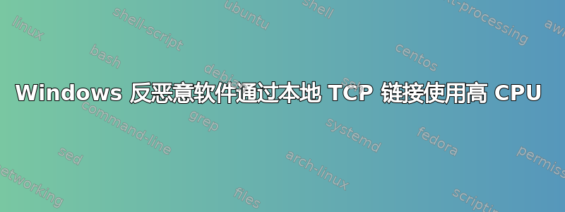 Windows 反恶意软件通过本地 TCP 链接使用高 CPU