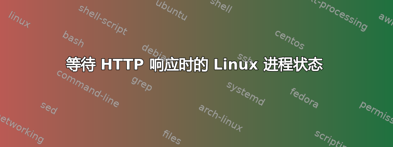 等待 HTTP 响应时的 Linux 进程状态