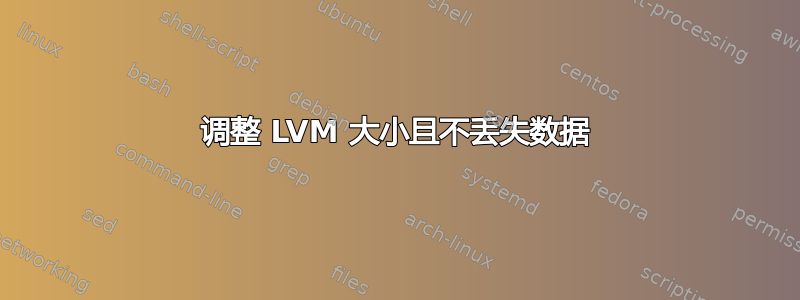 调整 LVM 大小且不丢失数据