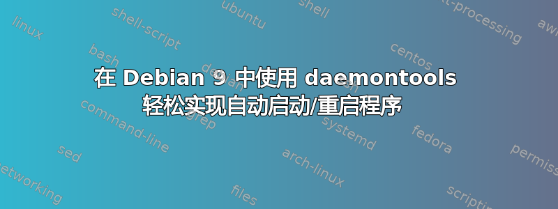 在 Debian 9 中使用 daemontools 轻松实现自动启动/重启程序 