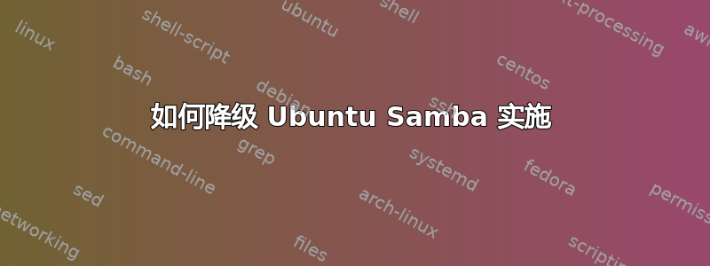 如何降级 Ubuntu Samba 实施