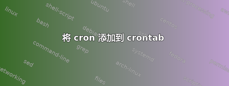 将 cron 添加到 crontab