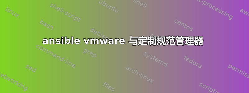 ansible vmware 与定制规范管理器