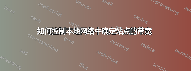 如何控制本地网络中确定站点的带宽