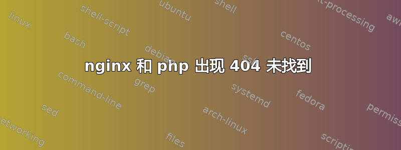 nginx 和 php 出现 404 未找到