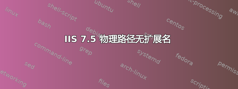 IIS 7.5 物理路径无扩展名