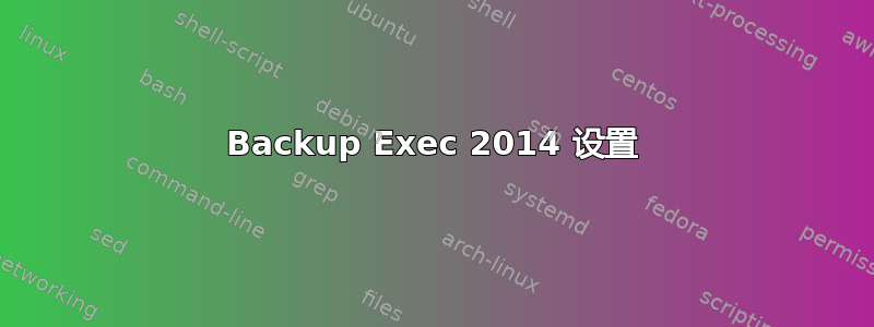 Backup Exec 2014 设置