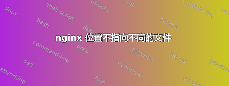 nginx 位置不指向不同的文件