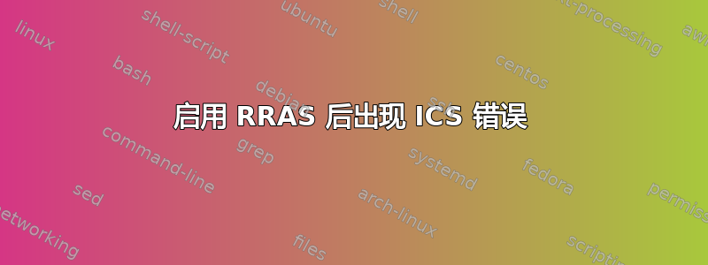 启用 RRAS 后出现 ICS 错误