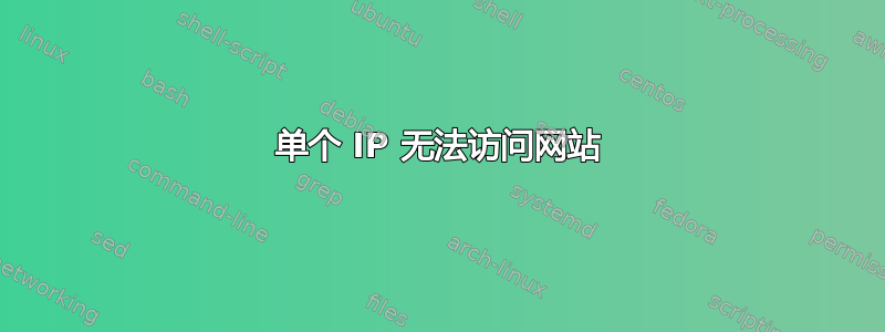 单个 IP 无法访问网站