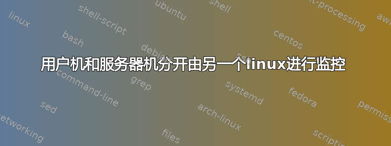 用户机和服务器机分开由另一个linux进行监控