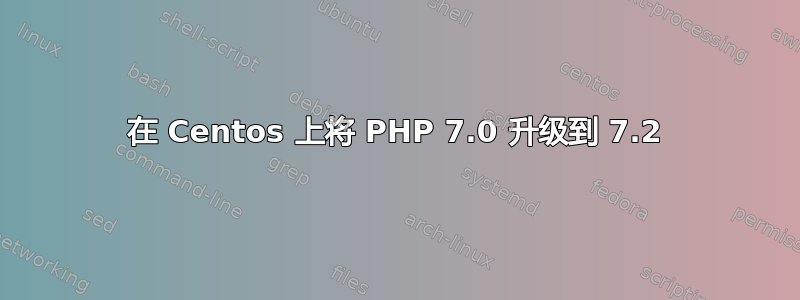 在 Centos 上将 PHP 7.0 升级到 7.2