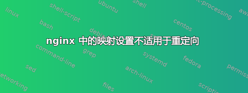 nginx 中的映射设置不适用于重定向