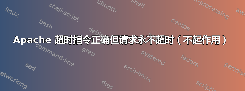 Apache 超时指令正确但请求永不超时（不起作用）