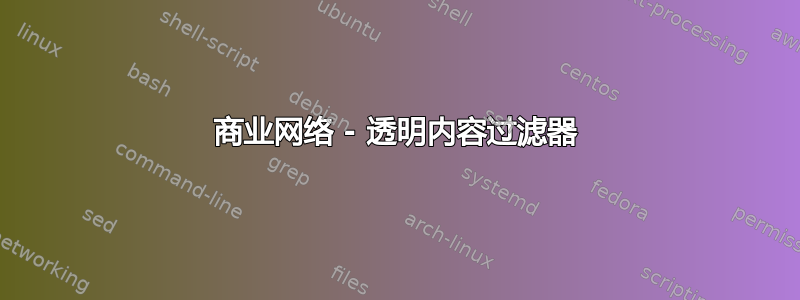 商业网络 - 透明内容过滤器