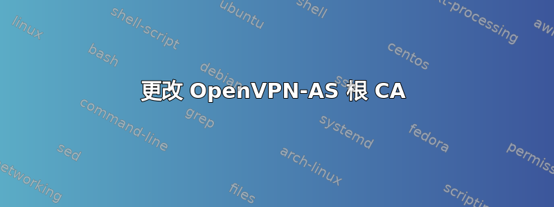 更改 OpenVPN-AS 根 CA