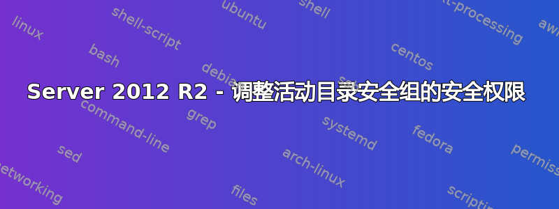 Server 2012 R2 - 调整活动目录安全组的安全权限