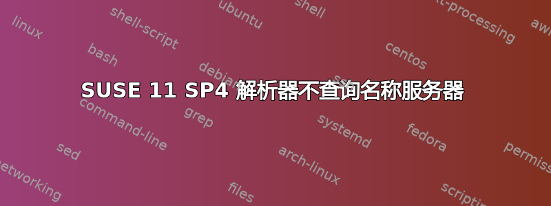 SUSE 11 SP4 解析器不查询名称服务器