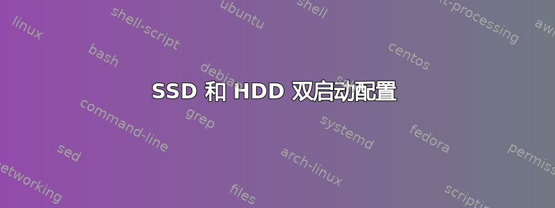 SSD 和 HDD 双启动配置