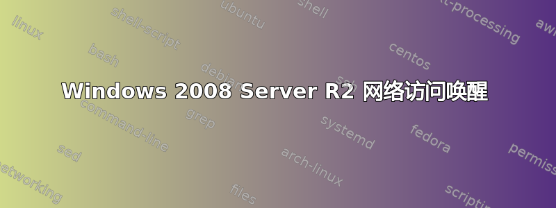 Windows 2008 Server R2 网络访问唤醒