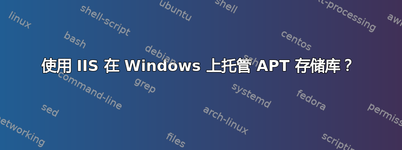 使用 IIS 在 Windows 上托管 APT 存储库？