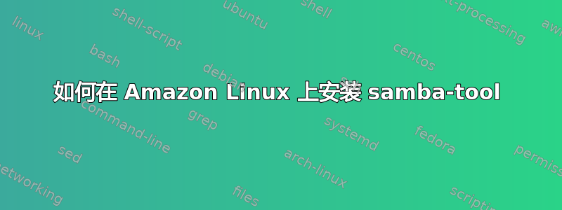 如何在 Amazon Linux 上安装 samba-tool