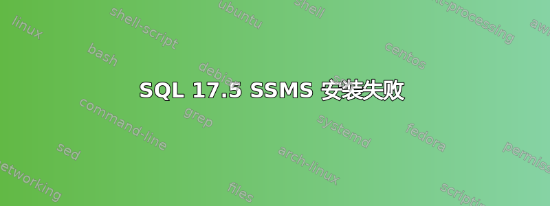 SQL 17.5 SSMS 安装失败