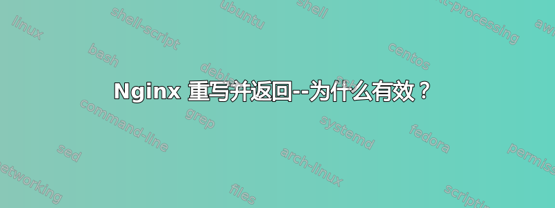 Nginx 重写并返回--为什么有效？