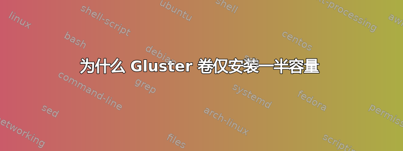 为什么 Gluster 卷仅安装一半容量