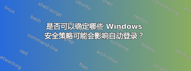 是否可以确定哪些 Windows 安全策略可能会影响自动登录？