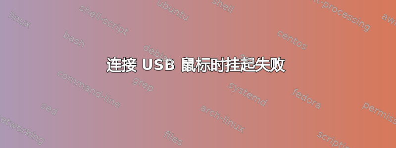 连接 USB 鼠标时挂起失败