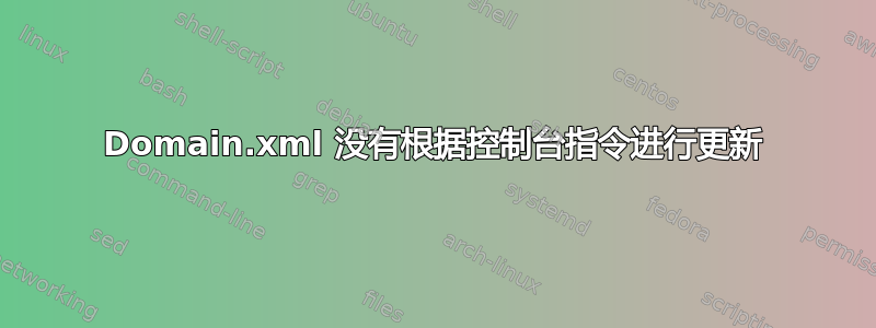 Domain.xml 没有根据控制台指令进行更新