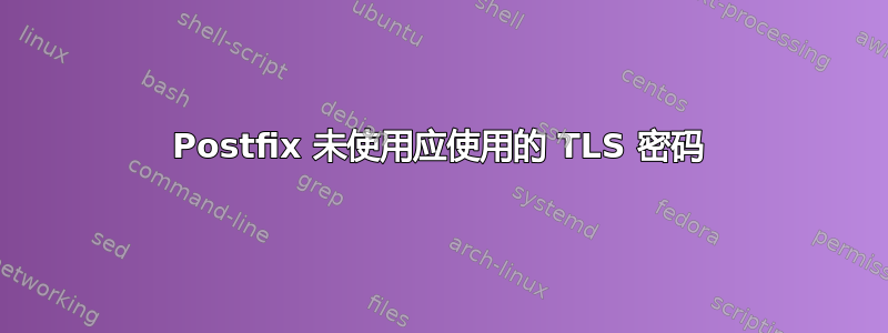 Postfix 未使用应使用的 TLS 密码