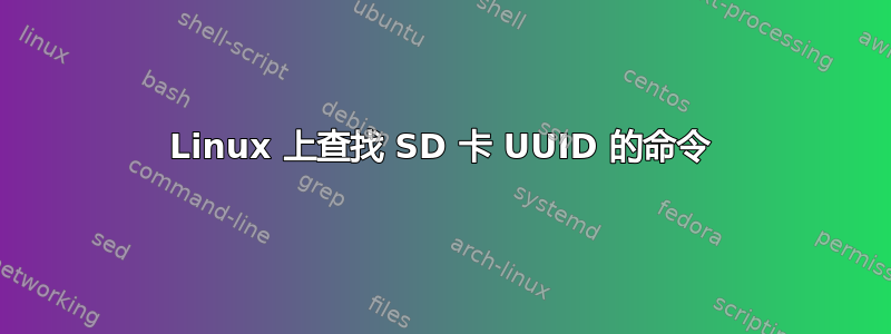 Linux 上查找 SD 卡 UUID 的命令