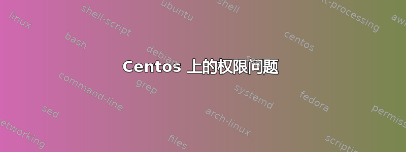 Centos 上的权限问题