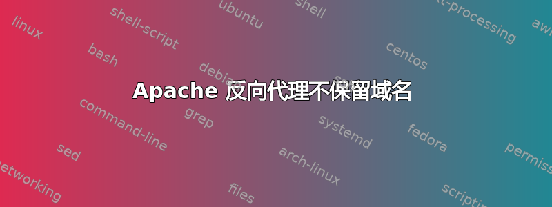 Apache 反向代理不保留域名