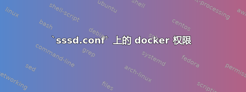 `sssd.conf` 上的 docker 权限