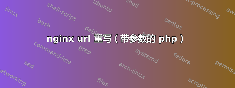 nginx url 重写（带参数的 php）