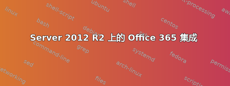 Server 2012 R2 上的 Office 365 集成