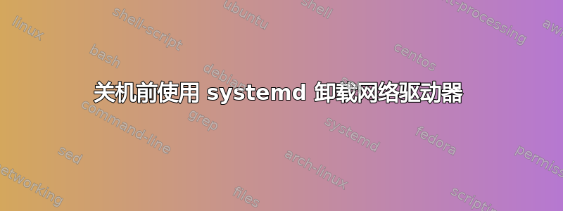 关机前使用 systemd 卸载网络驱动器